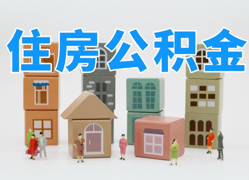 定安上海提取公积金公司（上海公积金提取太麻烦）